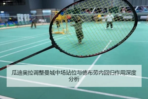 瓜迪奥拉调整曼城中场站位与德布劳内回归作用深度分析